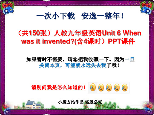 (共150张)人教九年级英语Unit 6 When was it invented(含4课时)PPT课件