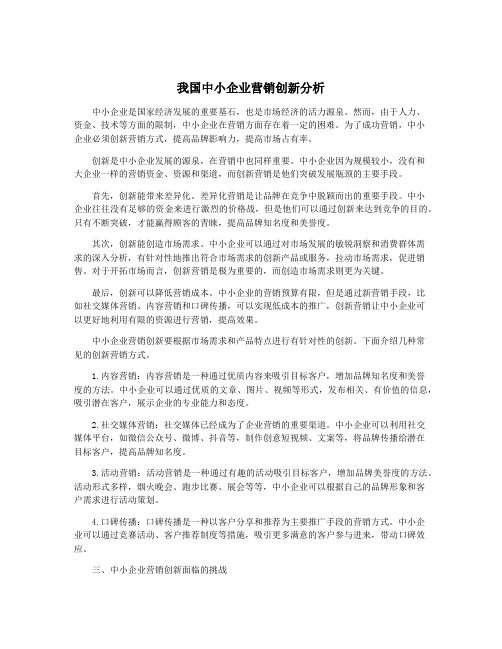 我国中小企业营销创新分析