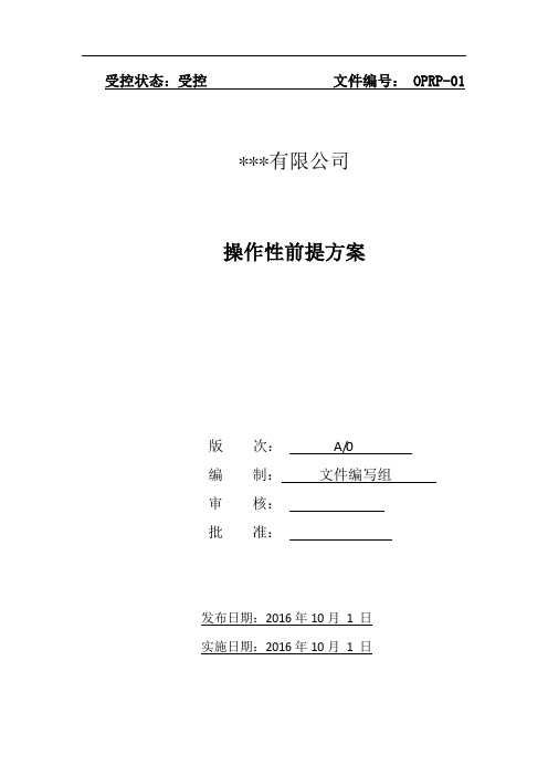 餐饮企业ISO22000操作性前提方案