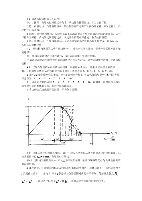 机械设计基础习题答案第4章