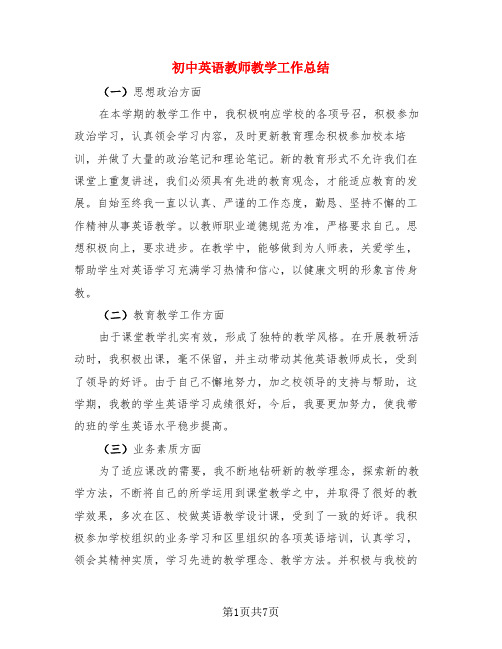 初中英语教师教学工作总结(3篇)