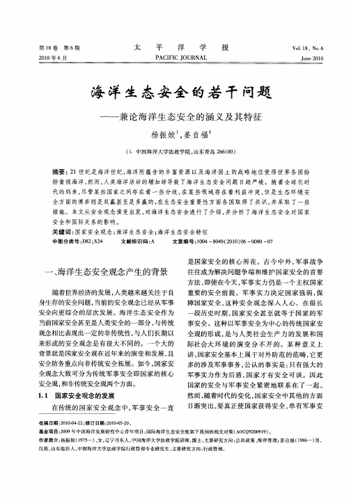 海洋生态安全的若干问题——兼论海洋生态安全的涵义及其特征