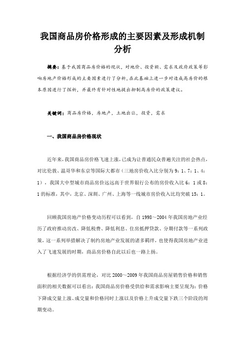 我国商品房价格形成的主要因素及形成机制分析