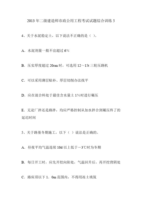 2013年二级建造师市政公用工程考试试题综合训练5