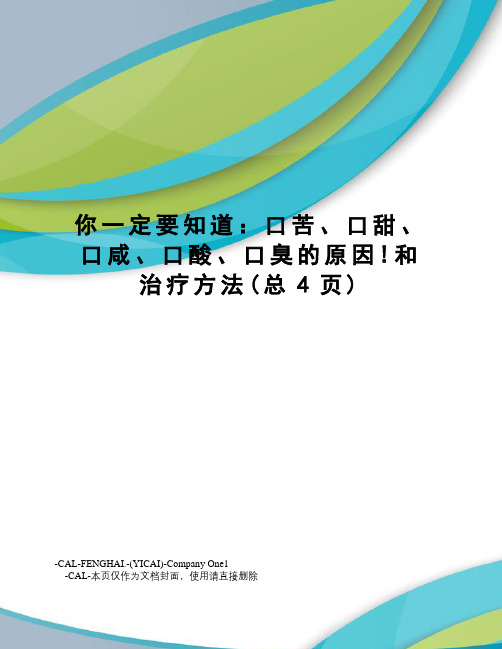 你一定要知道：口苦、口甜、口咸、口酸、口臭的原因!和治疗方法