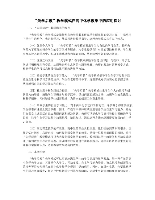 “先学后教”教学模式在高中化学教学中的应用探讨