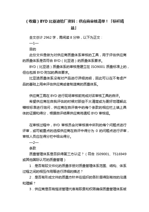 （收藏）BYD比亚迪验厂资料：供应商审核清单！「标杆精益」