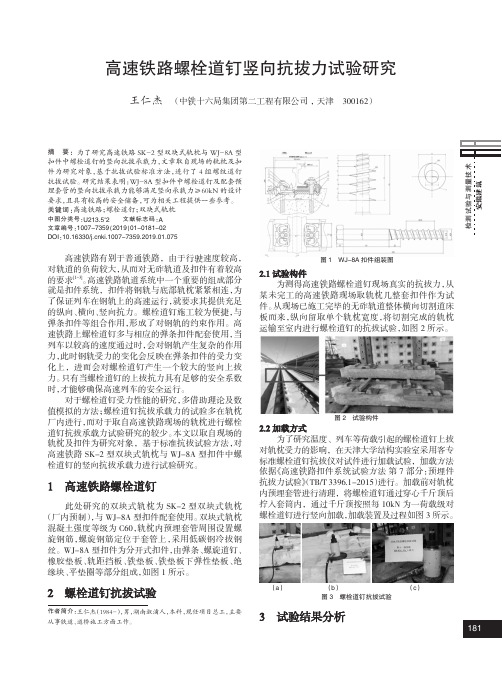 高速铁路螺栓道钉竖向抗拔力试验研究