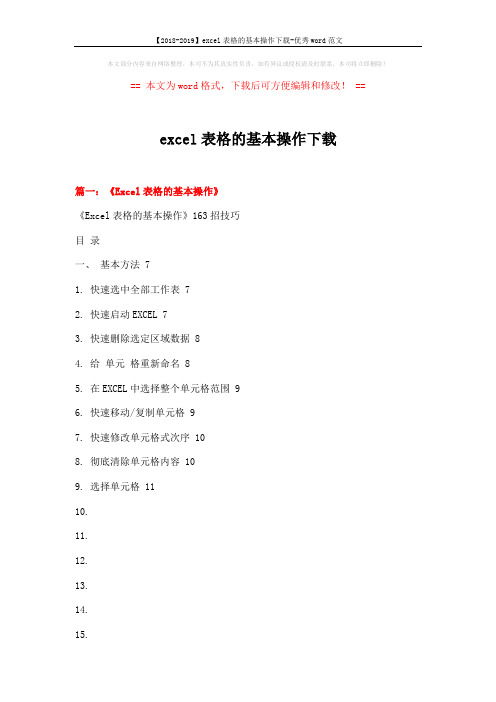 【2018-2019】excel表格的基本操作下载-优秀word范文 (11页)