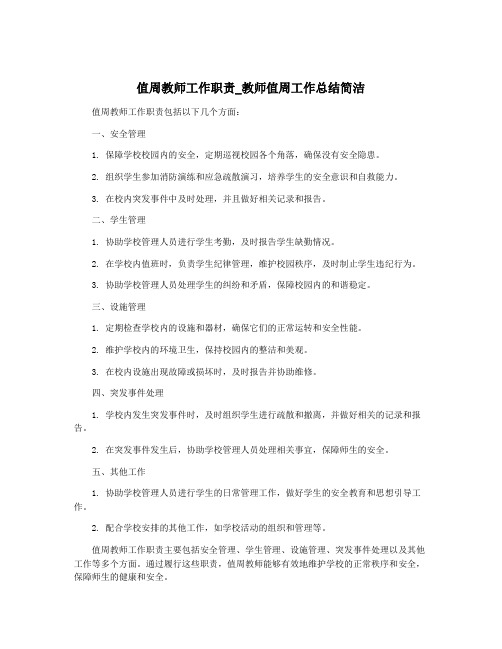 值周教师工作职责_教师值周工作总结简洁