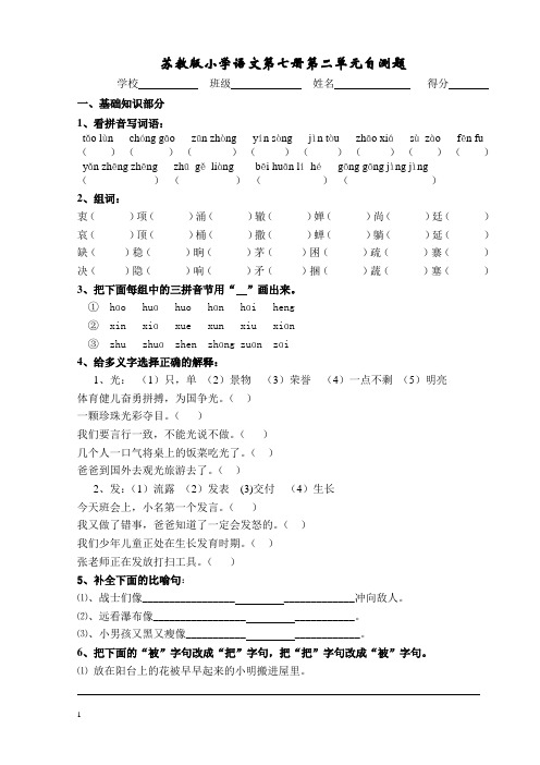 苏教版小学语文第七册第二单元自测题201317