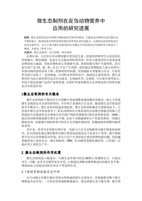 微生态制剂在反刍动物营养中应用的研究进展