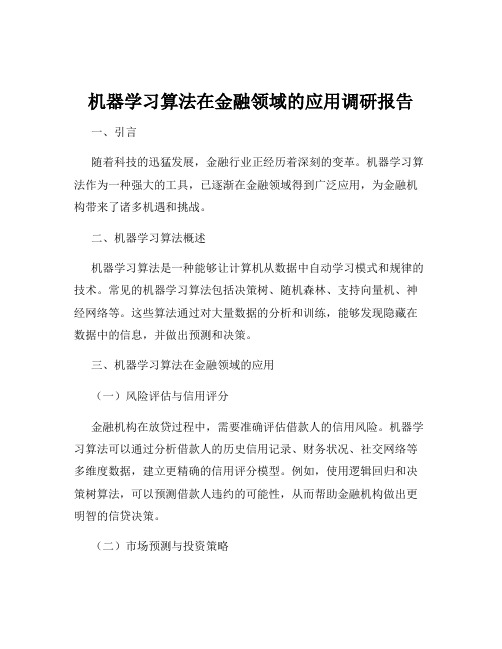 机器学习算法在金融领域的应用调研报告