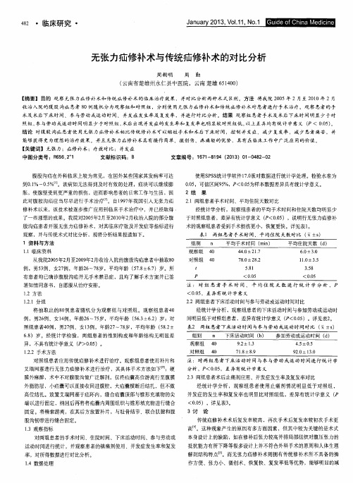 无张力疝修补术与传统疝修补术的对比分析