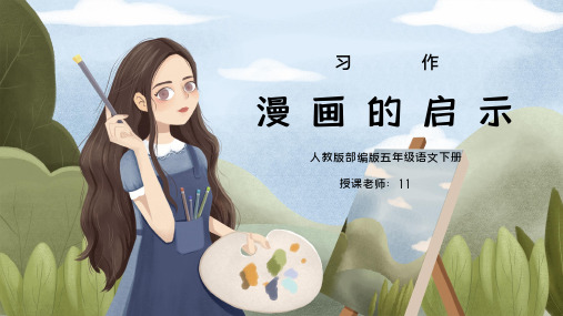 部编版五年级语文下册习作《漫画的启示》PPT课件