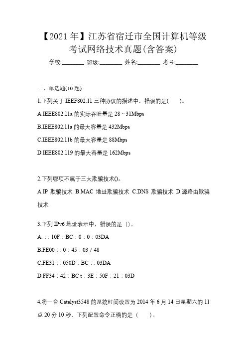 【2021年】江苏省宿迁市全国计算机等级考试网络技术真题(含答案)