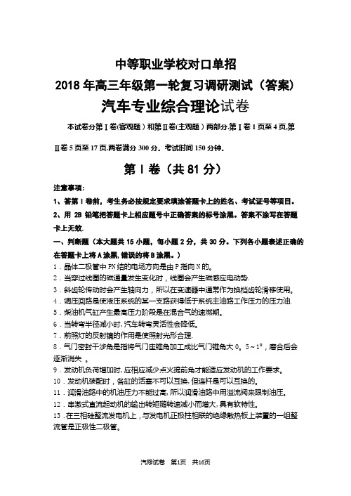 2018年汽修专业对口单招试卷(答案)1