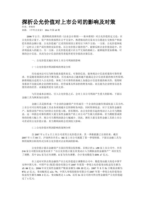 探析公允价值对上市公司的影响及对策