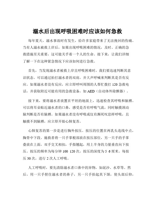 溺水后出现呼吸困难时应该如何急救