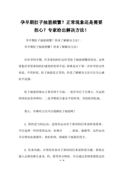 孕早期肚子抽筋频繁？正常现象还是需要担心？专家给出解决方法!