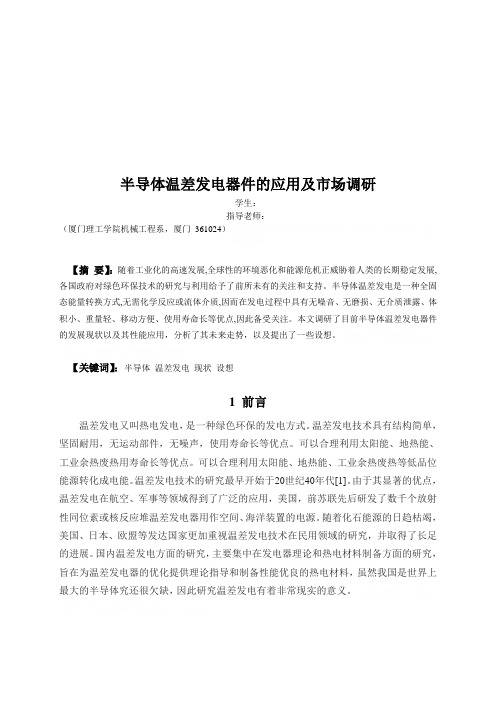 半导体温差发电器件的应用及其市场调研(doc 9页)