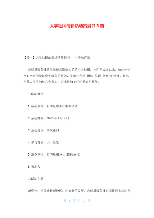 大学社团纳新活动策划书3篇