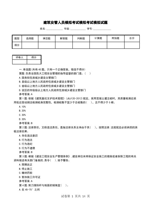 建筑安管人员模拟考试模拟考试模拟试题