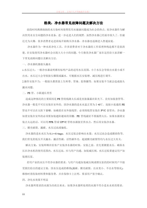 格美净水器常见故障问题及解决方法