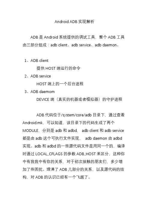 androidadb实现解析