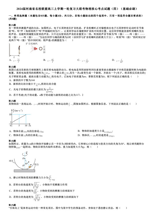 2024届河南省名校联盟高三上学期一轮复习大联考物理核心考点试题(四)(基础必刷)