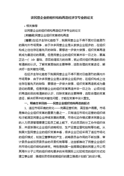 谈民营企业的组织结构再造经济学专业的论文