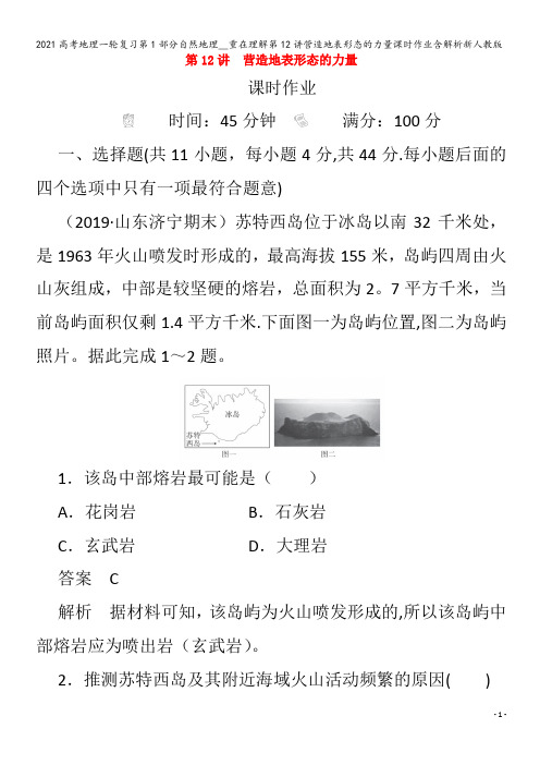 地理一轮复习第1部分自然地理__重在理解第12讲营造地表形态的力量含解析