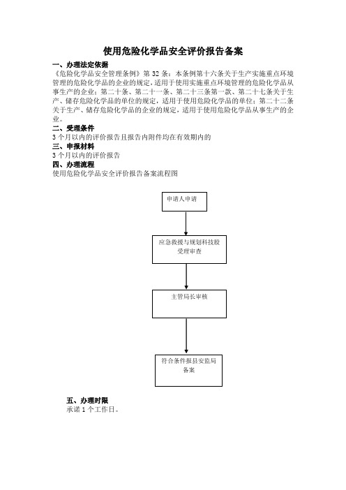 使用危险化学品安全评价报告备案