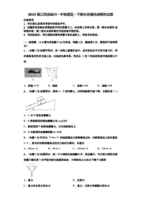 2024届江西省临川一中物理高一下期末质量检测模拟试题含解析