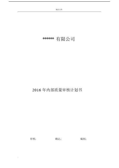 质量管理体系年度内审计划(2).doc