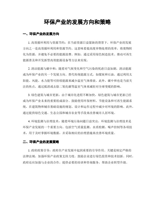 环保产业的发展方向和策略