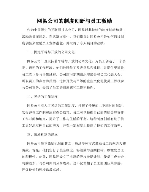 网易公司的制度创新与员工激励