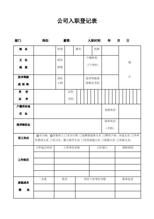 公司员工入职登记表