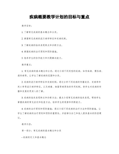 疾病概要教学计划的目标与重点