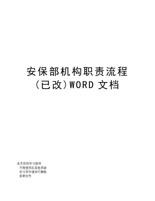 安保部机构职责流程(已改)WORD文档