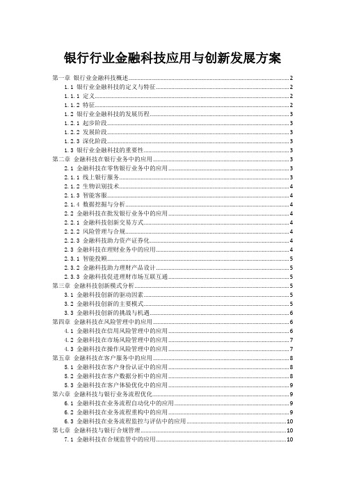 银行行业金融科技应用与创新发展方案