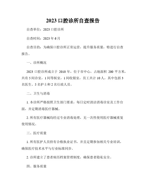 2023口腔诊所自查报告