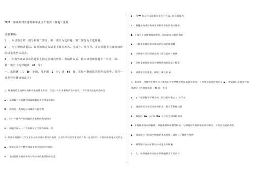 2023年陕西省普通高中学业水平考试生物试题