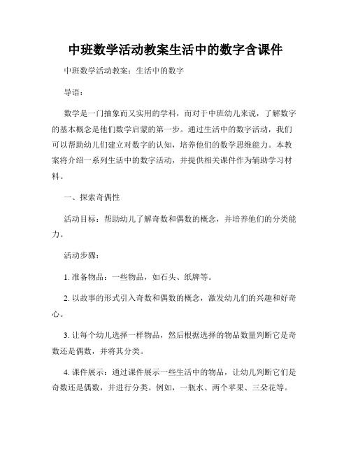 中班数学活动教案生活中的数字含课件