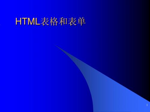 HTML 02 表格和表单