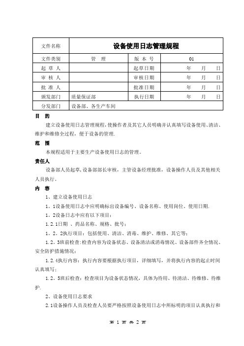 设备日志管理规程