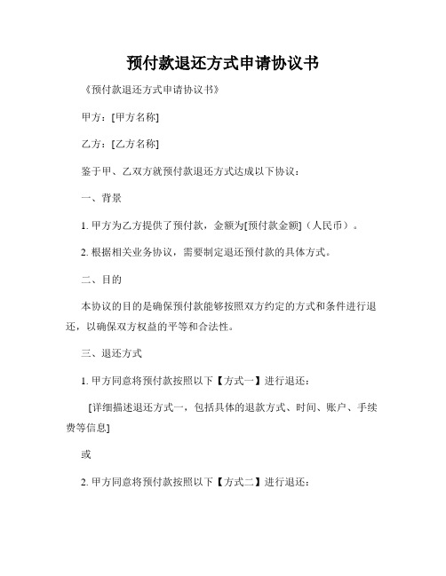 预付款退还方式申请协议书