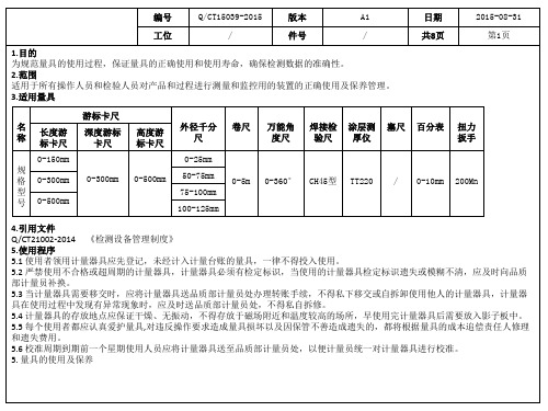 量具使用作业指导书