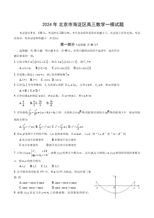 2024年北京市海淀区高三数学一模试题与答案