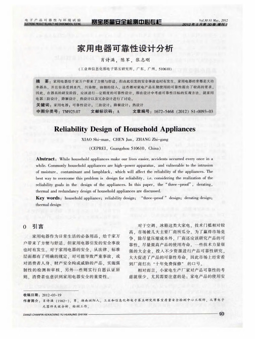 家用电器可靠性设计分析